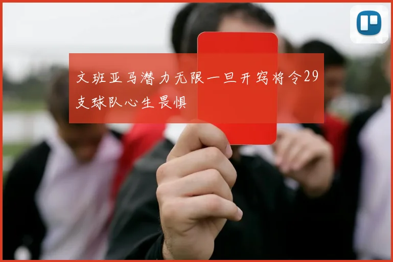 文班亚马潜力无限一旦开窍将令29支球队心生畏惧