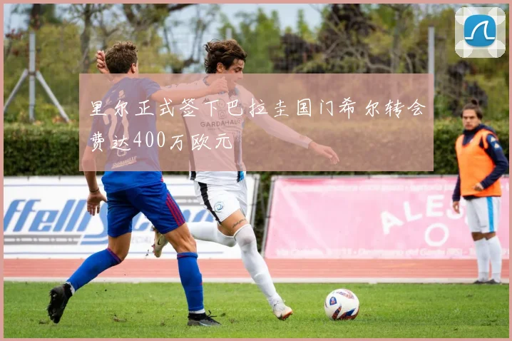 里尔正式签下巴拉圭国门希尔转会费达400万欧元