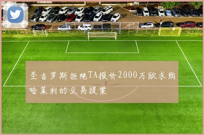 圣吉罗斯拒绝TA报价2000万欧求购哈莱利的交易提案