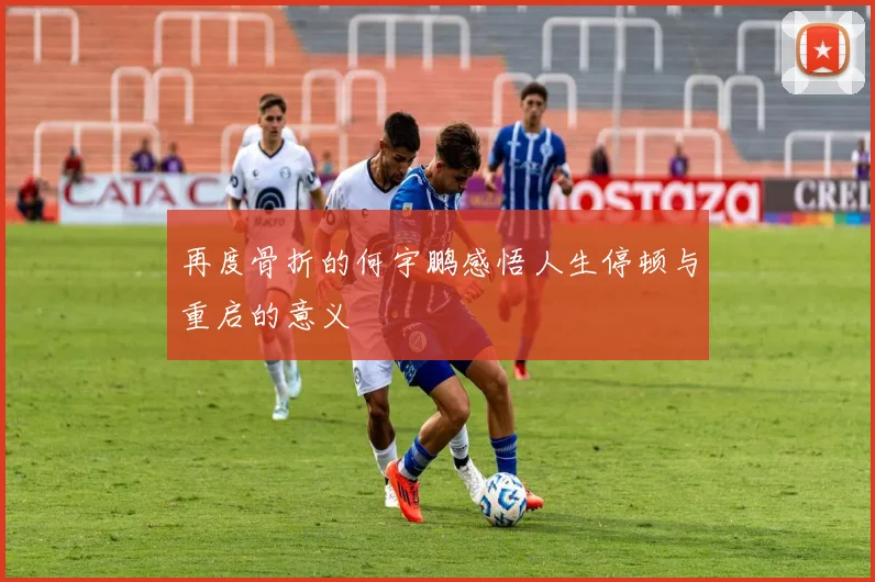 再度骨折的何宇鹏感悟人生停顿与重启的意义