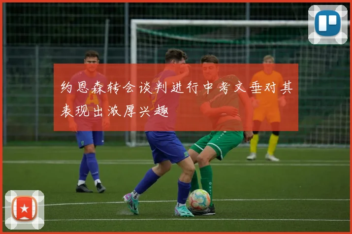约恩森转会谈判进行中考文垂对其表现出浓厚兴趣