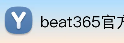 beat365官方登录入口网页版 Logo